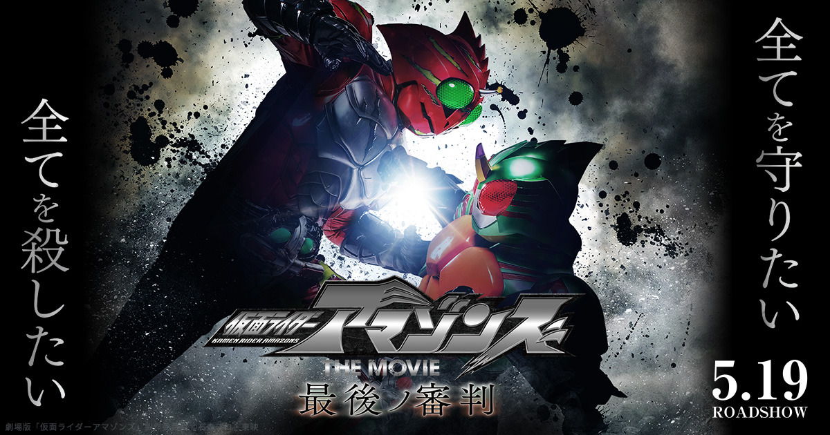 Social Movies Blog 仮面ライダーアマゾンズthe Movie 最後ノ審判 のメモ