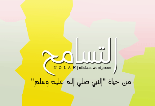 ثانوية فاطمة بنت أسد التسامح من حياة النبي صلى الله عليه وسلم