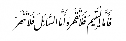 Quran 93:9-10 Surat ad-Dhuha“ فَأَمَّا الْيَتِيمَ فَلَا تَقْهَرْ (9) وَأَمَّا السَّائِلَ فَلَا تَنْهَرْ (10)
”
“Therefore do not treat the orphan with harshness, and do not chide the one who asks for help”
www.IslamicArtDB.com