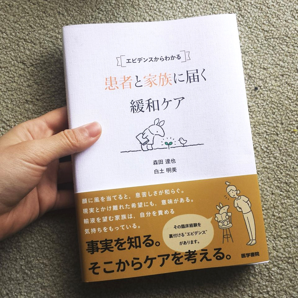 Works Furuyama Natsumi 医学書院から出版の森田達也先生 白土明美先生著 エビデンスからわかる 患者と家族に届く緩和ケア の挿絵 Works Furuyama Natsumi 医学書院から出版の森田達也先生 白土明美先生著 エビデンスからわかる 患者と家族に届く緩和ケア の挿絵