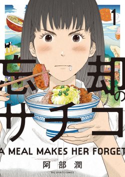 gurafiku:  Japanese Manga: A Meal Makes Her Forget. Jun Abe / Yasuhisa Kawatani. 2014