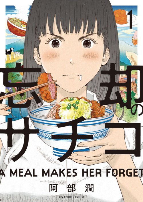 gurafiku: Japanese Manga: A Meal Makes Her Forget. Jun Abe / Yasuhisa Kawatani. 2014