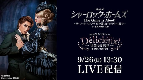 (宙組 東京宝塚劇場公演 『シャーロック・ホームズ－The Game Is Afoot!－』『Délicieux（デリシュー）!－甘美なる巴里－』千秋楽　LIVE配信 | 動画配信/レンタル | 楽天