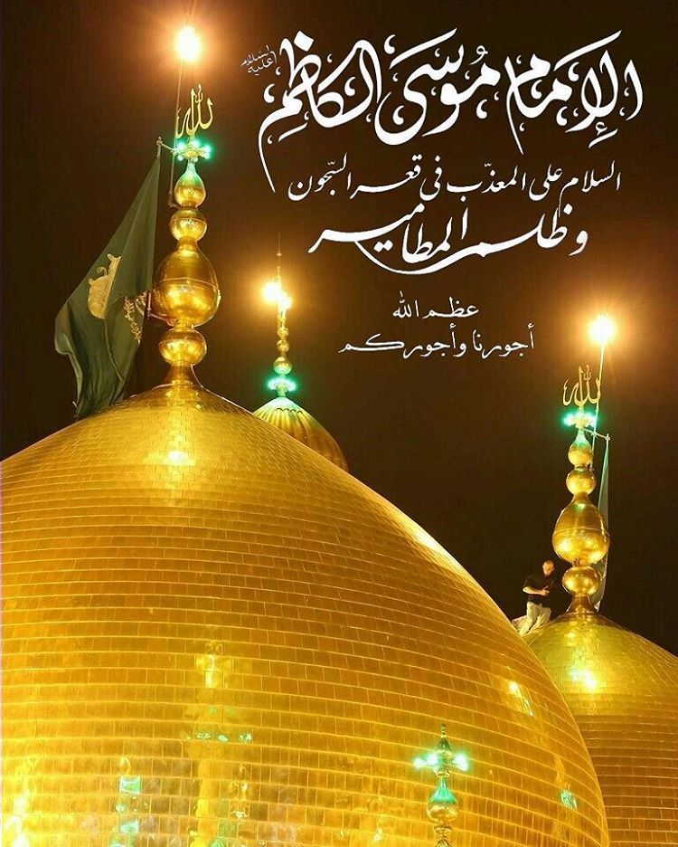 خادم الكساء ياباب الحوئج ياموسى بن جعفر جيناك اعلى بابك