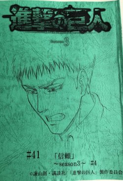 snknews: SnK Sound Director Mima Masafumi Shares Script Covers of Season 3 Episodes 4 &amp; 5 (Episodes 41 &amp; 42) Mima Masafumi, the long-time sound director of the SnK anime, shared the cover of episode 4 (”Trust”) &amp; episode 5 (”Reply/Answer”)′s
