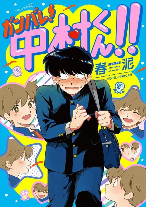 fuusenchan:Ganbare Nakamura-kun’s tankoubon comes out this month. 