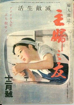 7at1stroke:  一文字　蛍 ‏@k1monji    打ち合わせで「主婦の友」が廃刊になると聞いた アグレッシブな雑誌だったのに残念だ 戦時漫画を描く時に資料として俺が読んだ号では「日本人に餓えは無い！案外食わなくても大丈夫！」という逆転の発想ですげえポジティブだった！