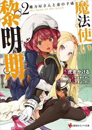 Adventures in Light Novels — Mahoutsukai Reimeiki 2