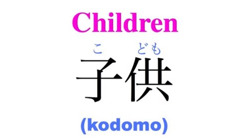 ★　子供 (kodomo) means children (or child) in Japanese. ﻿﻿★　The Japanese word for baby is 赤ちゃん (akachan