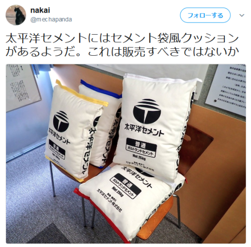 highlandvalley: 太平洋セメントにはセメント袋風クッションがあるようだ。これは販売すべきではないかhttps://twitter.com/mechapanda/status/878780272543649792/photo/1