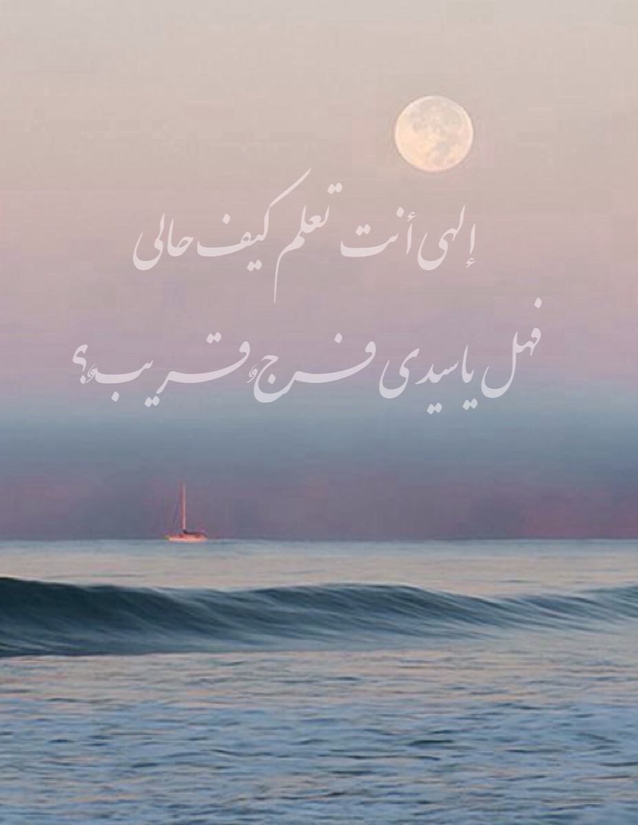 م ر ي م Orkeed إلهي أنت تعلم كيف حالي فهل ياسيدي فـرج