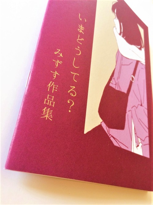 mizusu99:イラスト集「いまどうしてる？　みずす作品集」発売中　Illustration book now on sale.メロンブックス 　　www.melonbooks.co