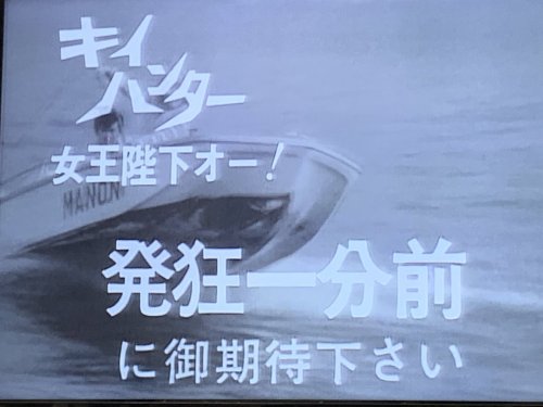 gkojax:昭和さんのツイート: キイハンター予告編集観てる。サブタイトルがセンス溢れまくってて楽しい。 t.co/cfJxzMWhcb