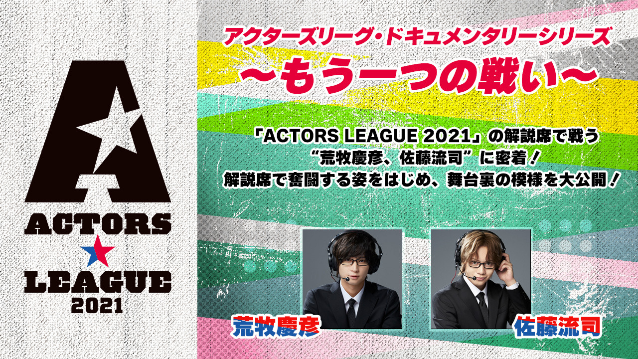 ACTORS☆LEAGUE アクターズリーグ 2021 Blu-rayACTORS LEAGUE 2021 