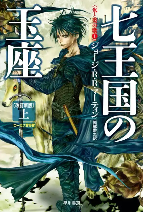 Japanese Cover Designs For The "A Song Of Ice And Fire" Books By Noriko Meguro And Yasushi Suzuki
