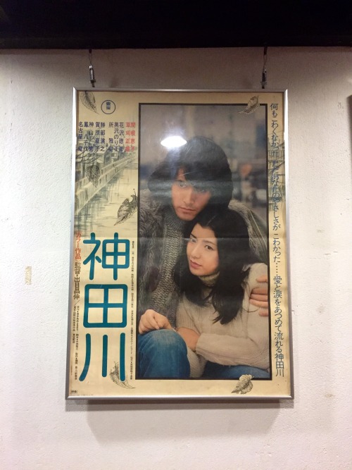 『神田川』出目昌伸/東宝/1974 Kandagawa / Director: Masanobu Deme /  Production Company & Distributor: Toho 