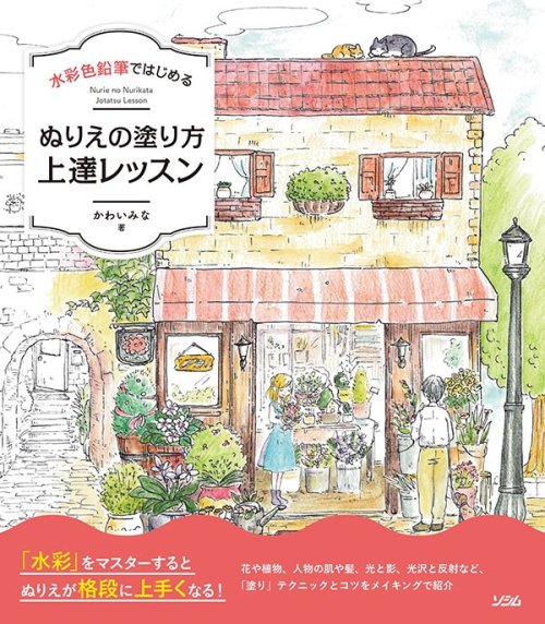 【お知らせ】ぬりえの本を出させていただきました。 「水彩色鉛筆ではじめる ぬりえの塗り方上達レッスン」 水彩色鉛筆をつかったぬりえのレッスン本です。 作例10こと、巻末に作例の絵プラスおまけ5作のぬり