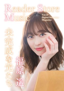 himanji:  【音声コメント付き】『Reader Store Music Vol.10　福原遥』