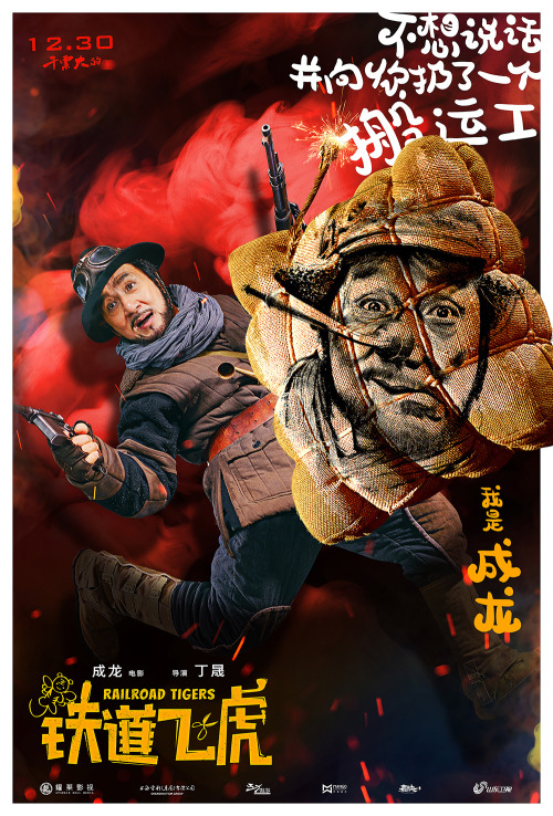 Railroad Tigers  铁道飞虎(2016) Character Posters 2