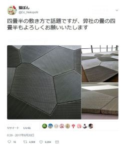 junmyk:  猫ぽんさんのツイート: “四畳半の敷き方で話題ですが、弊社の畳の四畳半もよろしくお願いいたします