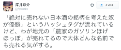 urokuzu-chan: 深井涼介さんはTwitterを使っています: “「絶対に売れない日本酒の銘柄を考えた奴が優勝」というハッシュタグが流れているけど、わが地元の「農家のガソリンほげほっぽ」が売れてるので大体どんな名前でも売れる気がする。”