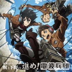 fuku-shuu:  The CD jacket for volume 5 of Shingeki no Kyojin/Shimono Hiro’s “Advance! Radio Corps” series features Eren, Mikasa, and Connie!The 2-disc volume’s release will be July 15th, 2015 and the retail price will be 3,240 yen. It will contain