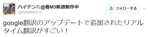highlandvalley:  ハイデン㌠@春M3新譜制作中さんのツイート: “google翻訳のアップデートで追加されたリアルタイム翻訳がすごい！ https://t.co/sEYcREMn6P”