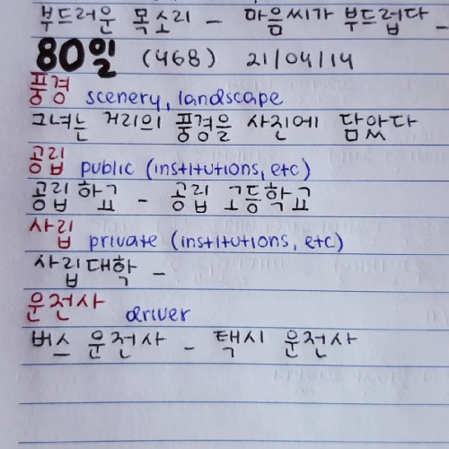 80일 - 20210414 . #koreandaily #koreanlearning #koreaninstagram #koreanstudy #koreanstudygram #study