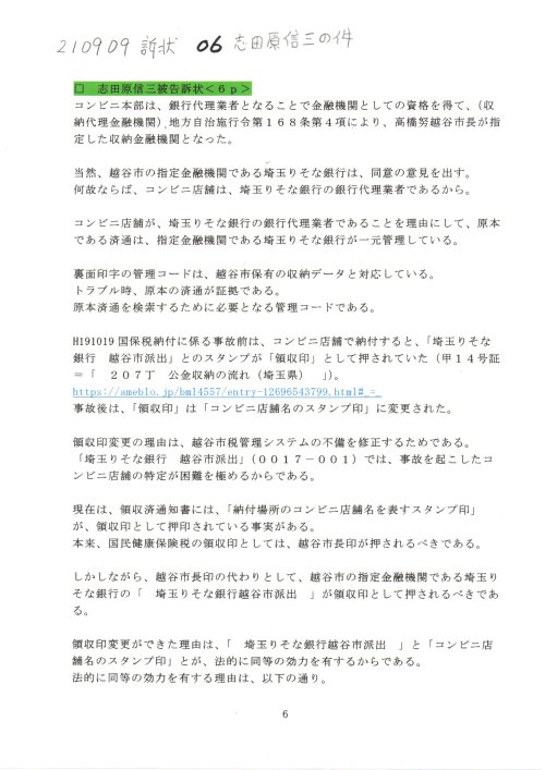 SS　210909　訴状　０６志田原信三訴訟
https://note.com/thk6481/n/n9acb7cdc5ba3