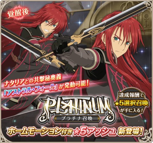 [Special Gacha] Platinum Gacha ~Asch~Duration: 5/9 (Mon) 16:00 ～ 5/23 (Mon) 15:59Chance to get the n