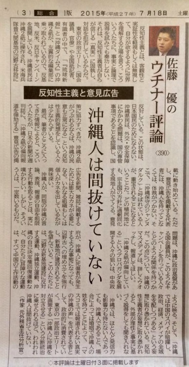 佐藤 優のウチナー評論 390 反知性主義と意見広告 沖縄人は間抜けていない 琉球新報 2015.7.18
Thanks to twitter @GeorgeBowWow