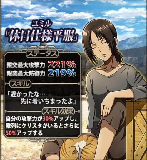 Several new Hangeki no Tsubasa additions today: Ymir, Historia, and Historia’s “Break Day Casualwear” class, Bertholt’s “Relentless, Matchless Duo” class (His other half is Reiner), and Sasha’s “Close