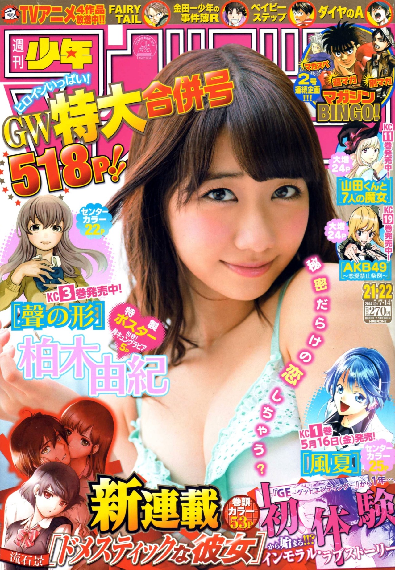 Jurina推し Hsjlovemyao 柏木由紀 週刊少年マガジン 14 No 21 22 Jurina推し Hsjlovemyao 柏木由紀 週刊少年マガジン 14 No 21 22