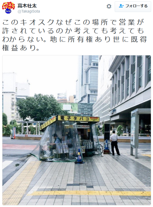 dontrblgme2:   高木壮太さんのツイート: “こ の キ オ ス ク な ぜ こ の 場 所 で 営 業 が 許 さ れ て い る の か 考 え て も 考 え て も わか ら な い。地 に 所 有 権 あ り 世 に 既 得 権 益