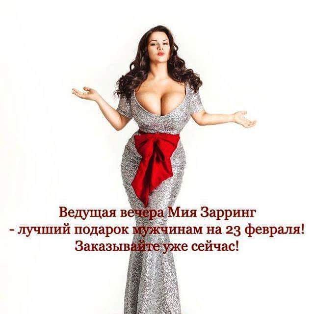 Внимание! Реклама.  #постпроплачен #ведущая #23февраля
