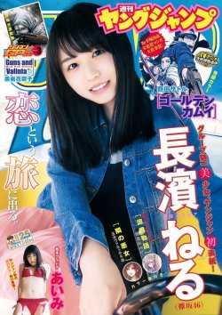 shunjpn4846: 週刊ヤングジャンプ No.25 2018年6/7 号 (2018/5/24) “その手は眩しくて翳すものー。” 長濱ねる (欅坂46)