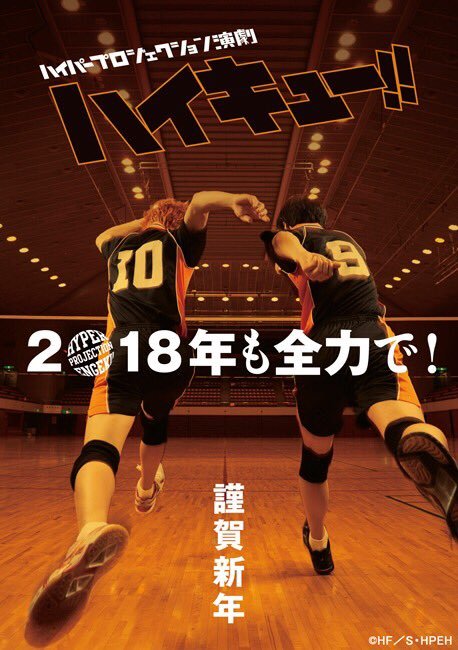engekihaikyuu:  A 2018 Happy New Year message from the Engeki Haikyuu Team~“We’ll