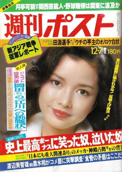 anamon-book:週刊ポスト 1979年12月7日号小学館表紙＝多岐川裕美（撮影・秋山庄太郎）