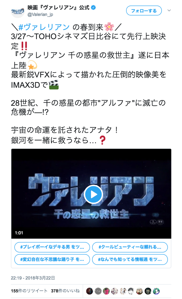 映画『ヴァレリアン』公式さんのツイート: “＼#ヴァレリアン の春到来🌸／ 3/27～TOHOシネマズ日比谷にて先行上映決定‼️ 『ヴァレリアン 千の惑星の救世主』遂に日本上陸💫 最新鋭VFXによって描かれた圧倒的映像美をIMAX3Dで🎬 28世紀、千の惑星の都市"アルファ"に滅亡の危機が—!? 宇宙の命運を託されたアナタ！ 銀河を一緒に救うなら…❓”