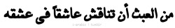 warag-3nb:  rubaabdallh:  i-arabic:  نجيب محفوظ  ❤️  It’s futile discussing a lover about their love ..  