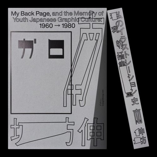 My Back Page, and the Memory of Youth Japanese Graphic Culture: 1960-1980