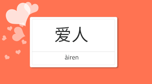 爱人 - àiren // sweetheart; loverMandarin Cards - Chinese Learning Resource Mandarin Cards Tumblr
