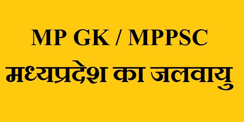MP GK – मध्यप्रदेश का जलवायु