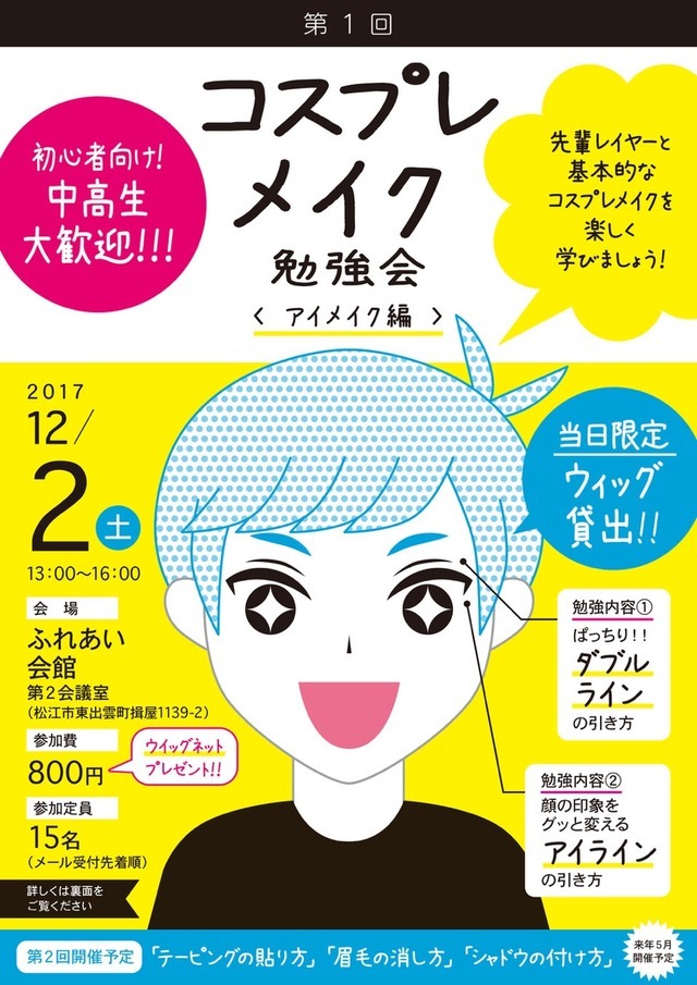 ひの作品 — コスプレメイク勉強会チラシ（主催：アゼリア 神話de活性化プロジェクト）
