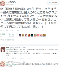 dekoi2501post:  とらやろうさんはTwitterを使っています: “嫁「同僚夫婦の家に遊びに行ってきたけど一般のご家庭には個人のPCどころかデスクトップPCがまずないしオーディオ機器もないし漫画が詰まってる大量の本棚もないしゲーム機が何種類もありません。」「普段何して過ごしてるんだ…怖い…」”