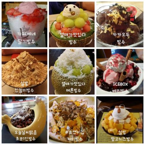 koreaboo:  2014 Bingsoo Collection, specially consumed by Yae Dasom &gt;&lt; Which to choose