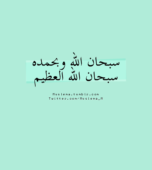 Islamic Art And Quotes Subhanallahi Wa Bihamdihiسبحان الله وبحمده سبحان