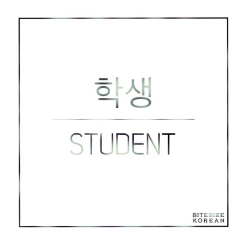 bitesizekorean: 학생: Student