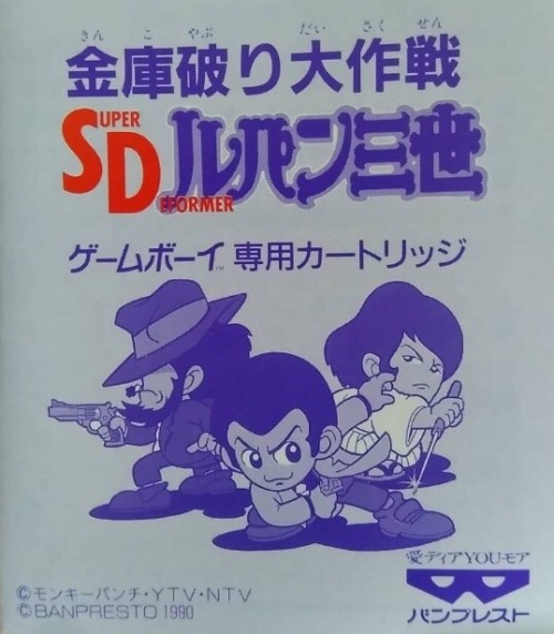 caterpie:SD Lupin III Kinko Yaburi Daisakusen (1990)