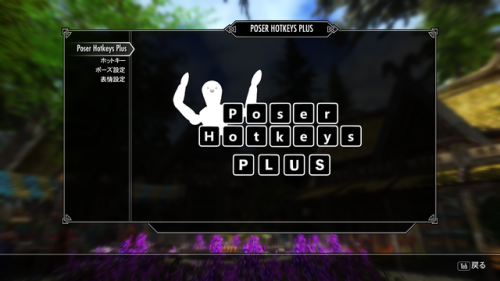 millepon:
“ Poser Hotkeys Plus Poser Hotkeys Plusがついに完成したので正式版をNexusに公開しました。
元々は自分用に作ったMODでしたがツイッターでβ版を限定公開してみたところ予想以上に好評だったので正式版をNexusにアップすることにしました。
このMODを導入するとPoser...